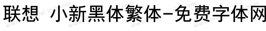 联想 小新黑体繁体字体转换